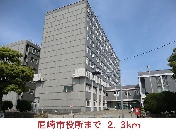 役所　尼崎市役所（役所）まで2300m