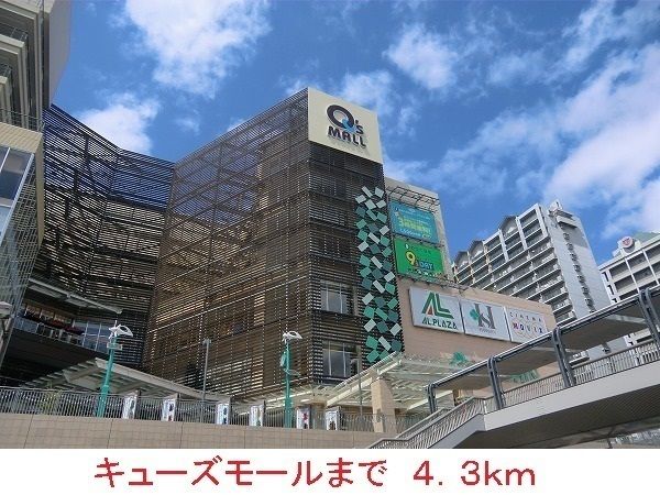 ショッピングセンター　キューズモール（ショッピングセンター）まで4300m