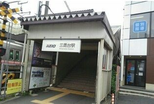 その他　三鷹台駅（その他）まで1100m