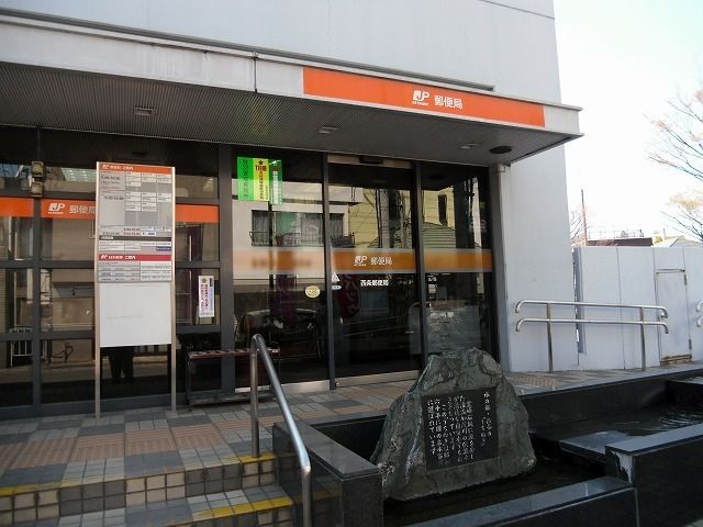 郵便局　西条郵便局様（郵便局）まで60m