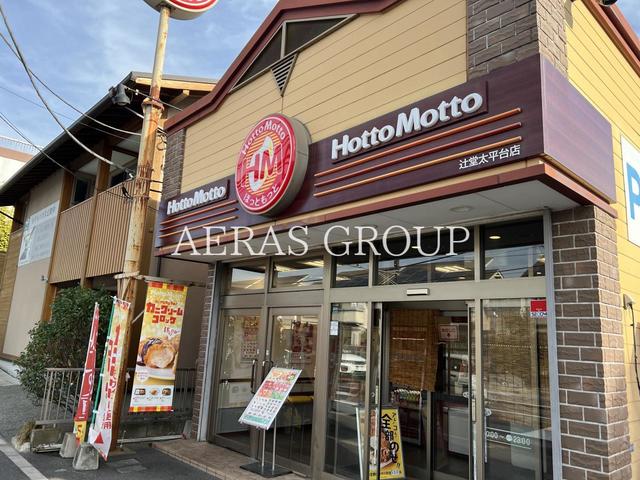 飲食店　ほっともっと 辻堂太平台店（飲食店）まで1122m