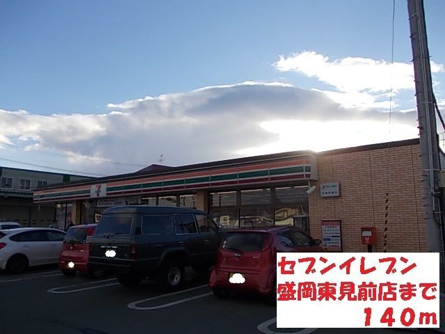 コンビニ　セブンイレブン盛岡東見前店（コンビニ）まで140m