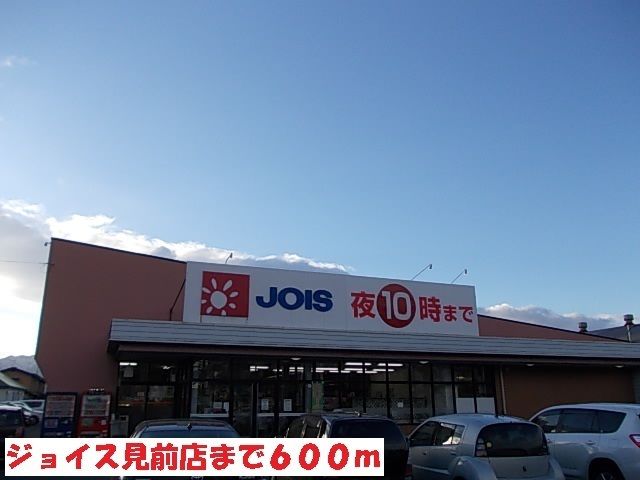スーパー　ジョイス見前店（スーパー）まで600m