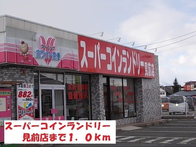 その他　スーパーコインランドリー見前店（その他）まで1000m
