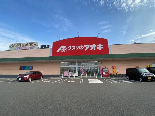 ドラックストア　クスリのアオキ春日店（ドラッグストア）まで265m