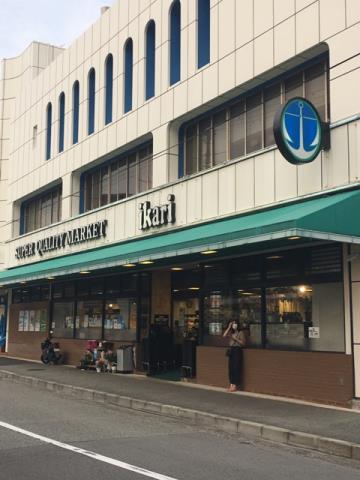 スーパー　（株）いかりスーパーマーケット／夙川店（スーパー）まで285m