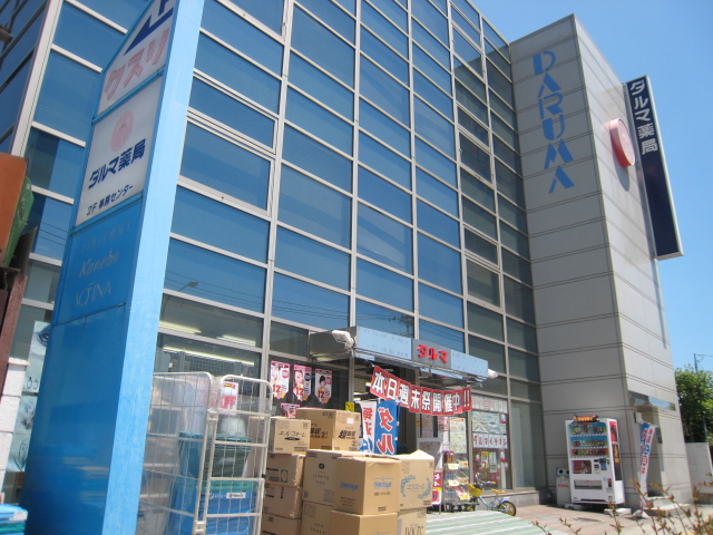 ドラックストア　ダルマ薬局木町店（ドラッグストア）まで537m