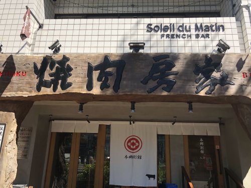 飲食店　焼肉 房家 本郷三丁目2号店（飲食店）まで86m