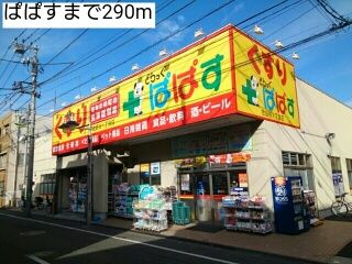 ドラックストア　ぱぱす（ドラッグストア）まで290m