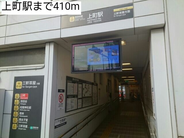 その他　上町駅（その他）まで410m