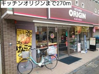 飲食店　キッチンオリジン（飲食店）まで270m