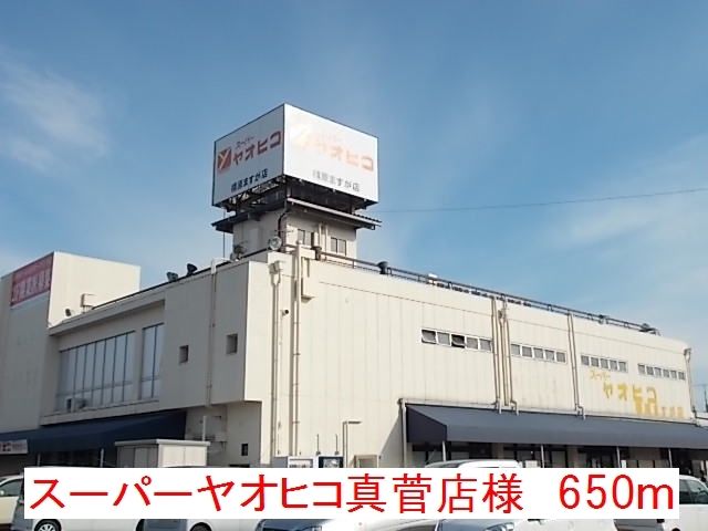 スーパー　スーパーヤオヒコ真菅店様（スーパー）まで650m
