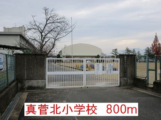 小学校　真菅北小学校（小学校）まで800m