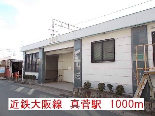 その他　近鉄大阪線真菅駅（その他）まで1000m