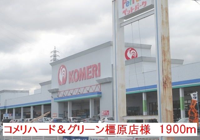 ホームセンター　コメリハード＆グリーン橿原店（ホームセンター）まで1900m