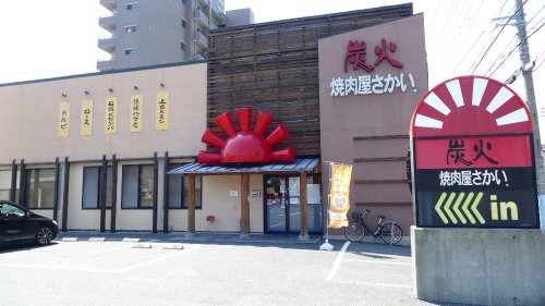 飲食店　焼肉屋さかい 下松店（飲食店）まで481m