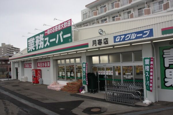 スーパー　業務スーパー月寒西店（スーパー）まで389m