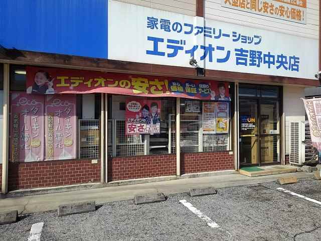 ホームセンター　エディオン吉野中央店（ホームセンター）まで1491m