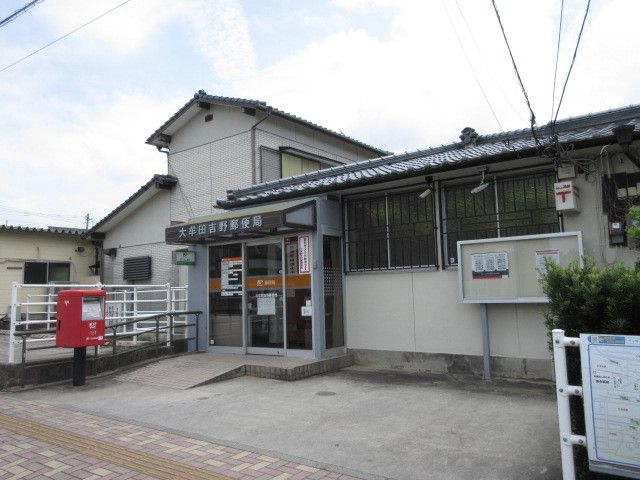郵便局　大牟田吉野郵便局（郵便局）まで940m