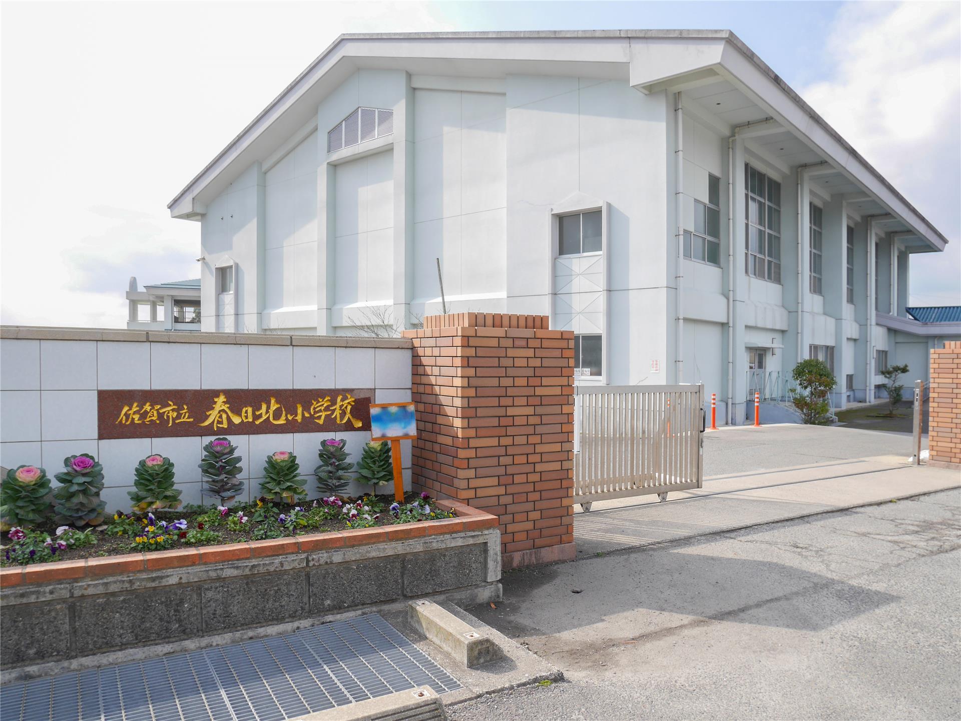 小学校　佐賀市立春日北小学校（小学校）まで1700m