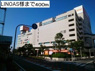 ショッピングセンター　LINOAS様（ショッピングセンター）まで400m