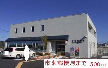 郵便局　市来郵便局（郵便局）まで500m