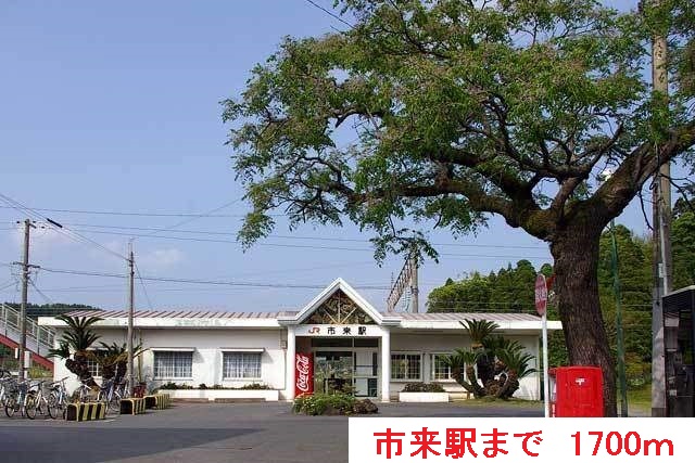 その他　市来駅（その他）まで1700m