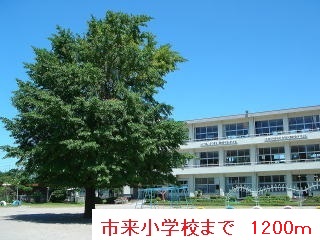 小学校　市来小学校（小学校）まで1200m