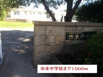中学校　市来中学校（中学校）まで1000m