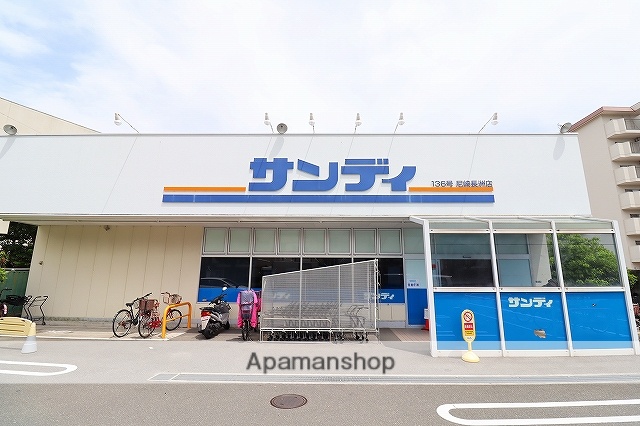 スーパー　サンディ尼崎長州店（スーパー）まで276m
