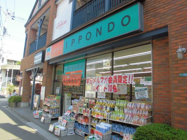 ドラックストア　ドラッグストア一本堂三ノ輪店（ドラッグストア）まで847m
