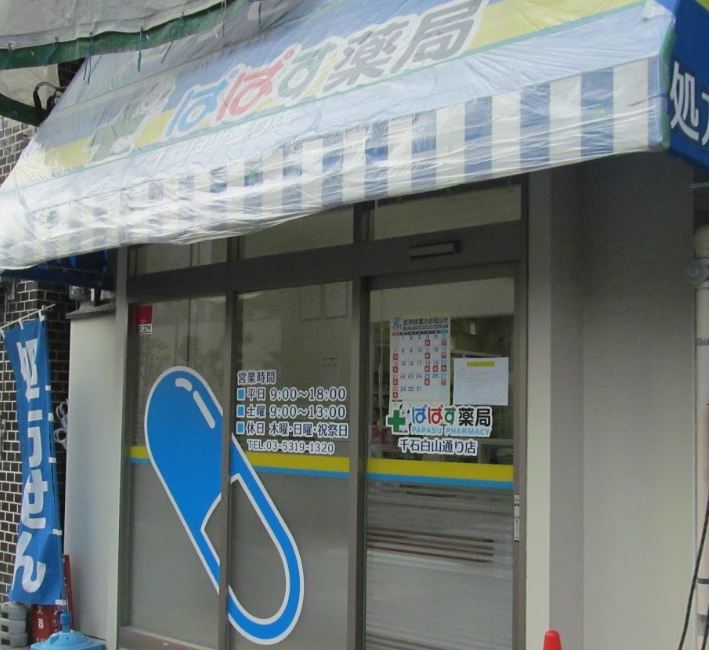 ドラックストア　ぱぱす薬局 千石白山通り店（ドラッグストア）まで187m