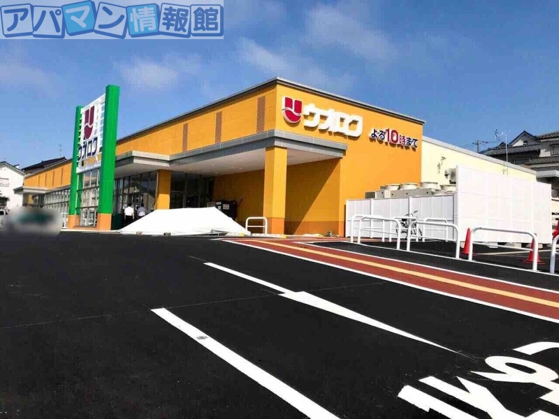 スーパー　ウオロク上新栄町店（スーパー）まで671m