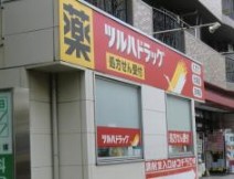 ドラックストア　ツルハドラッグ 岸根公園店（ドラッグストア）まで453m