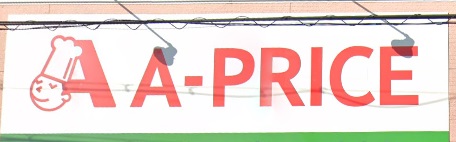 スーパー　A－プライス庄内店（スーパー）まで639m