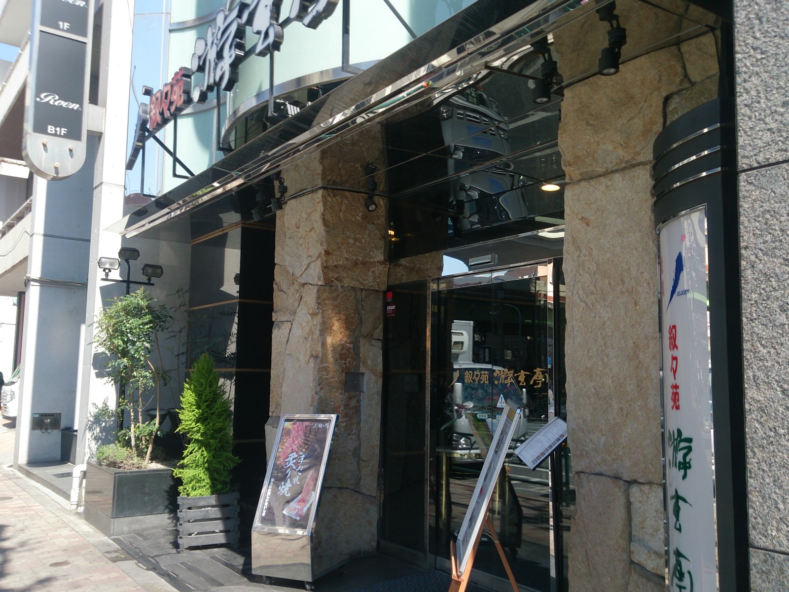 飲食店　游玄亭西麻布本館店（飲食店）まで164m