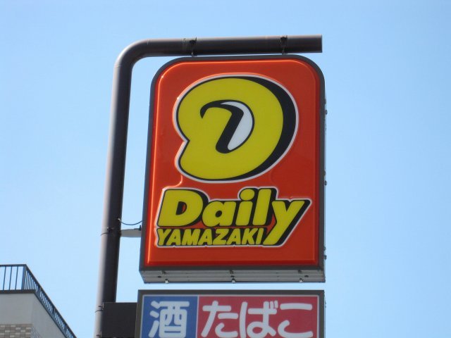 コンビニ　デイリーヤマザキ（コンビニ）まで754m