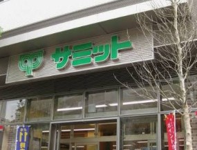 スーパー　サミットストア渋谷本町店（スーパー）まで276m