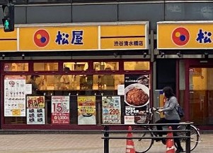 飲食店　松屋渋谷清水橋店（飲食店）まで492m