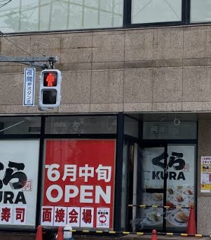 飲食店　無添くら寿司初台店（飲食店）まで887m