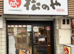 飲食店　松のや中野新橋店（飲食店）まで1020m