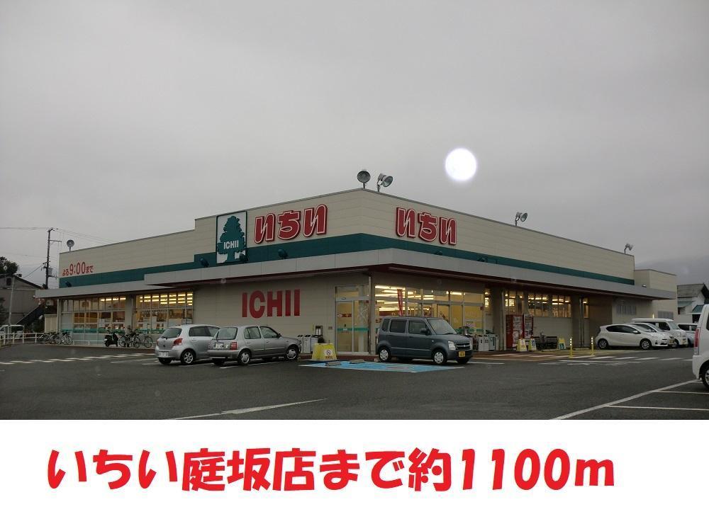 スーパー　いちい（スーパー）まで1000m