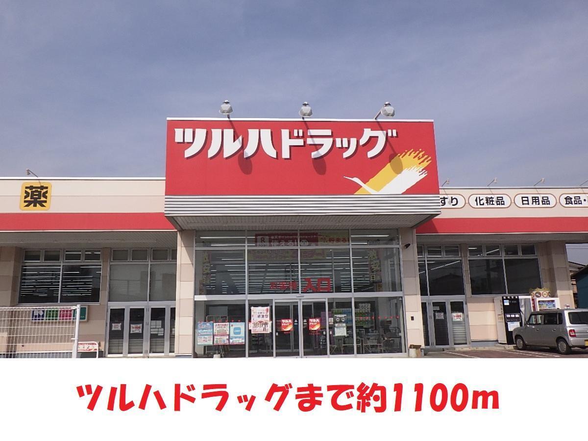 ドラックストア　ツルハドラック（ドラッグストア）まで1100m