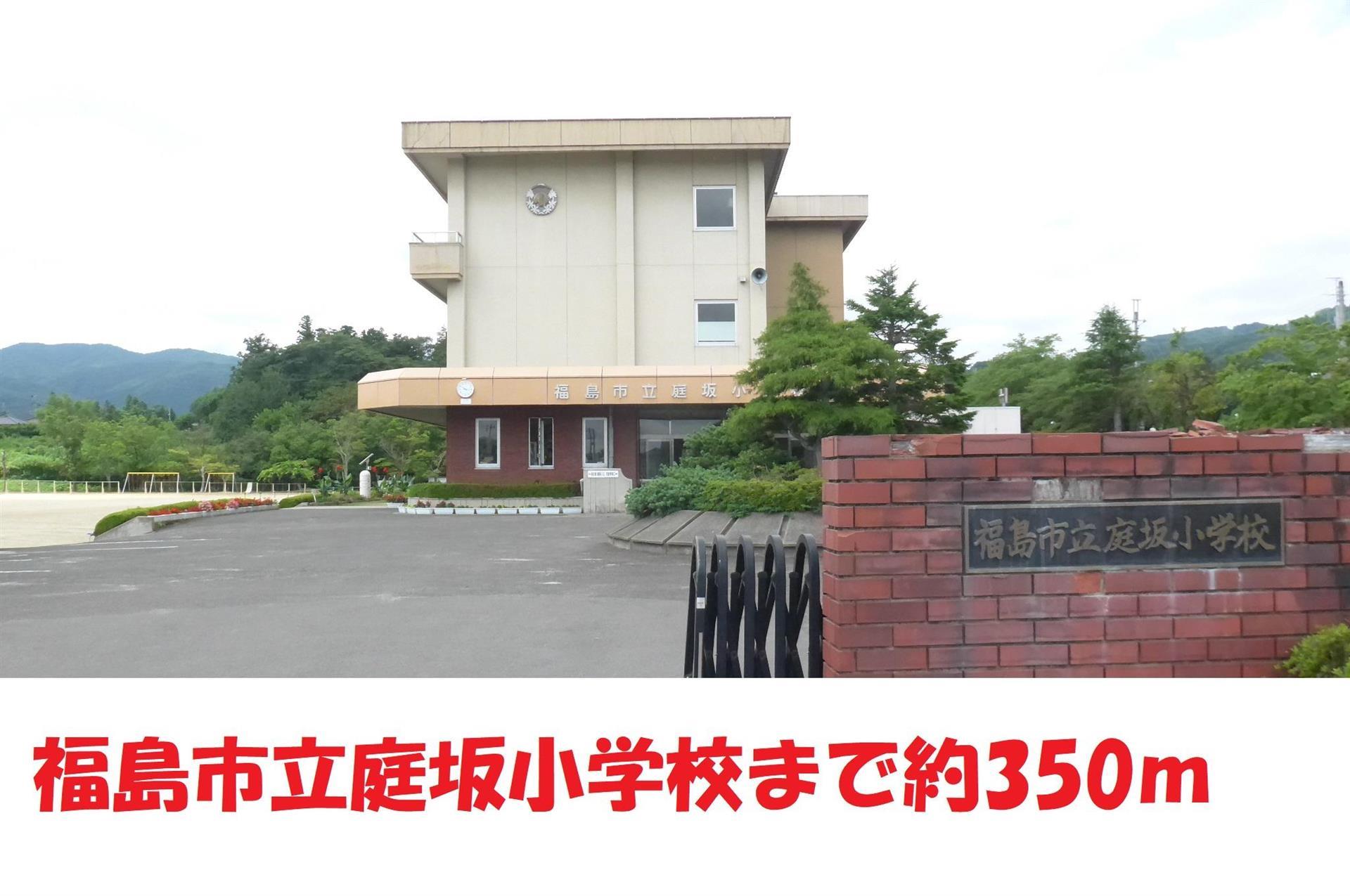小学校　福島市立庭坂小学校（小学校）まで350m