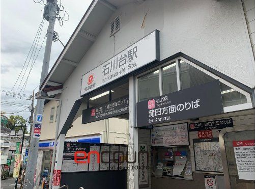 その他　石川台駅(東急電鉄 池上線)（その他）まで1130m