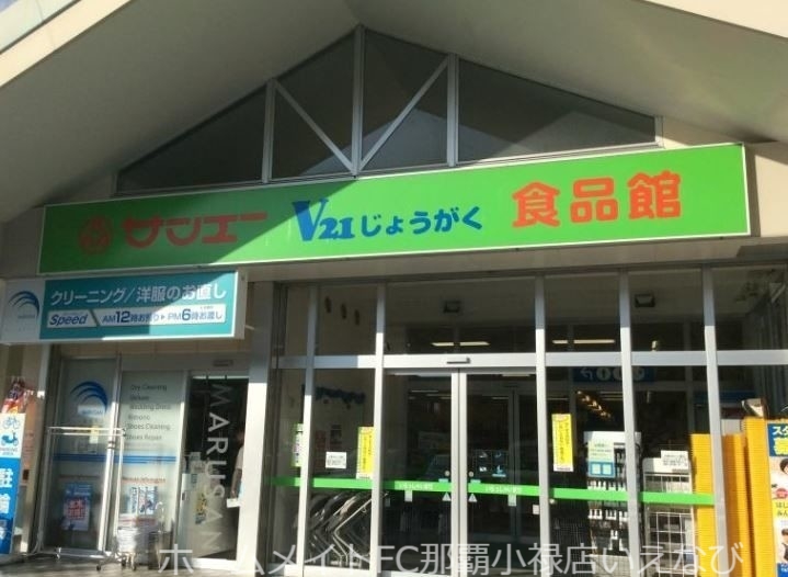 スーパー　サンエーV21じょうがく食品館（スーパー）まで512m