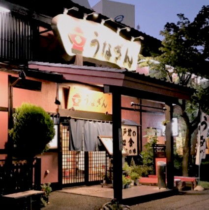 飲食店　大蒲焼 うなぎん（飲食店）まで278m