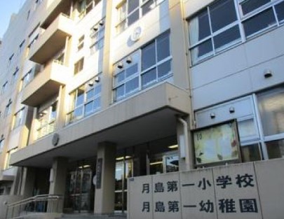 小学校　中央区立月島第一小学校（小学校）まで120m