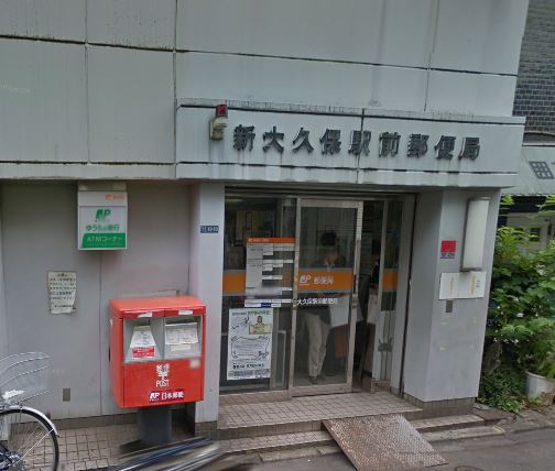 郵便局　新大久保駅前郵便局（郵便局）まで551m