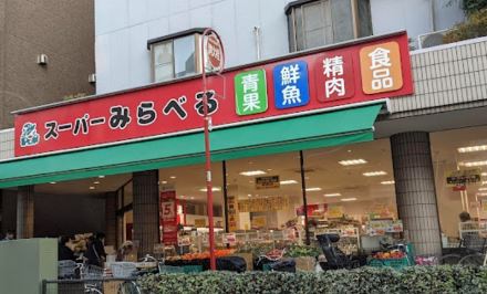 スーパー　スーパーみらべる小台店（スーパー）まで504m